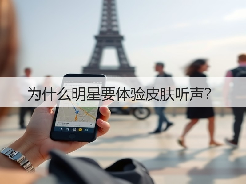 为什么明星要体验皮肤听声？