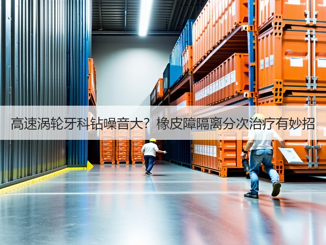 高速涡轮牙科钻噪音大？橡皮障隔离分次治疗有妙招(图6)