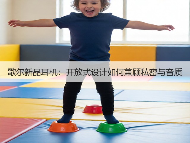 歌尔新品耳机:开放式设计如何兼顾私密与音质(图3) 歌尔新品耳机:开放式设计如何兼顾私密与音质(图3)