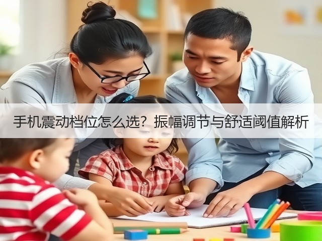 手机震动档位怎么选?振幅调节与舒适阈值解析(图1) 手机震动档位怎么选?振幅调节与舒适阈值解析(图1)
