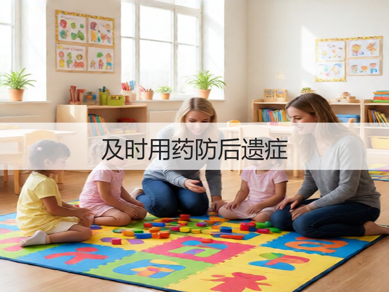及时用药防后遗症