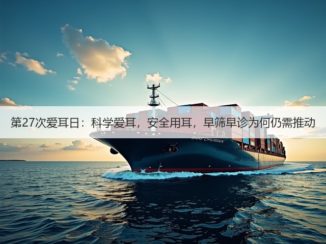 第27次爱耳日:科学爱耳,安全用耳,早筛早诊为何仍需推动(图1) 第27次爱耳日:科学爱耳,安全用耳,早筛早诊为何仍需推动(图1)