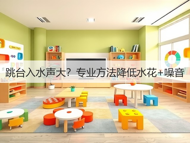 跳台入水声大?专业方法降低水花+噪音(图3) 跳台入水声大?专业方法降低水花+噪音(图3)