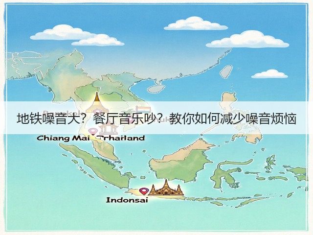 地铁噪音大?餐厅音乐吵?教你如何减少噪音烦恼(图3) 地铁噪音大?餐厅音乐吵?教你如何减少噪音烦恼(图3)