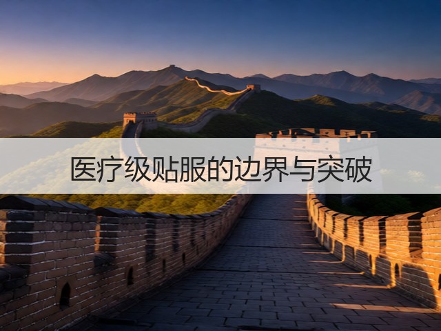 医疗级贴服的边界与突破(图3) 医疗级贴服的边界与突破(图3)