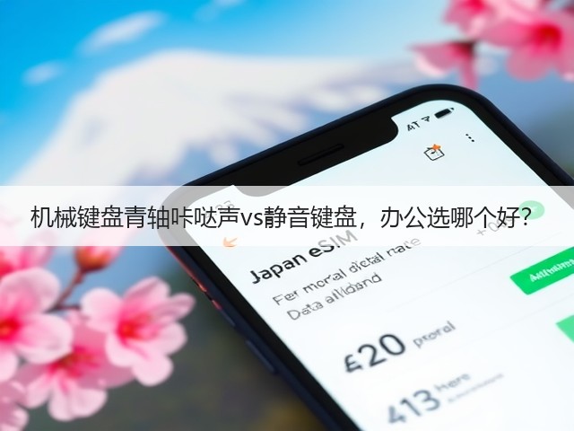 机械键盘青轴咔哒声vs静音键盘,办公选哪个好?(图2) 机械键盘青轴咔哒声vs静音键盘,办公选哪个好?(图2)