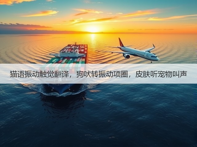 猫语振动触觉翻译,狗吠转振动项圈,皮肤听宠物叫声(图1) 猫语振动触觉翻译,狗吠转振动项圈,皮肤听宠物叫声(图1)
