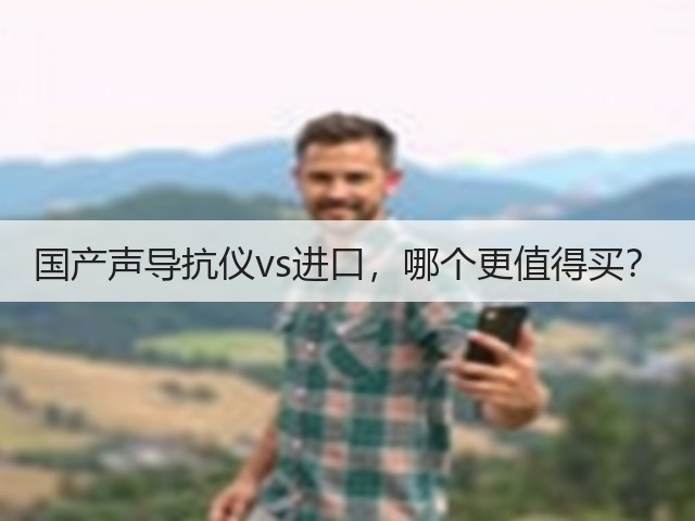 国产声导抗仪vs进口,哪个更值得买?(图1) 国产声导抗仪vs进口,哪个更值得买?(图1)