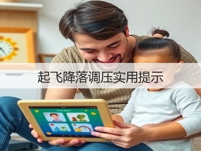 起飞降落调压实用提示(图2) 起飞降落调压实用提示(图2)
