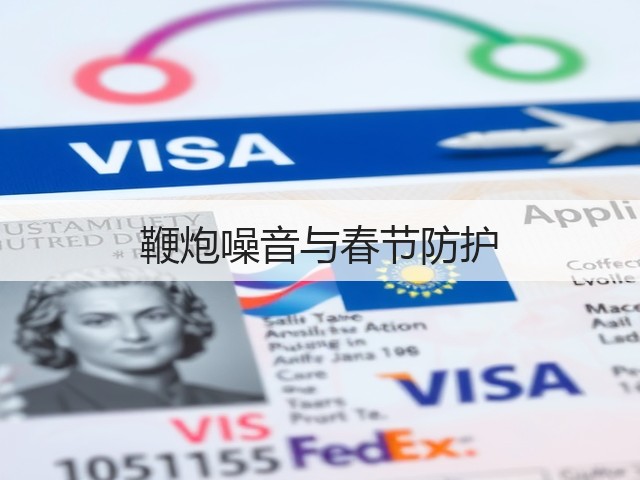 鞭炮噪音与春节防护(图1) 鞭炮噪音与春节防护(图1)