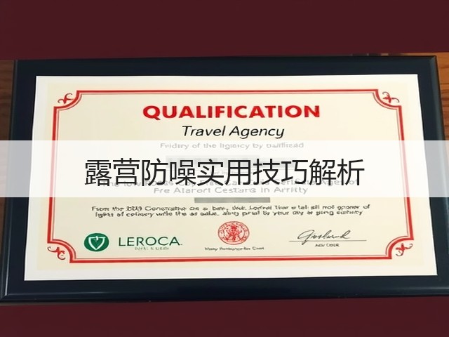 露营防噪实用技巧解析(图1) 露营防噪实用技巧解析(图1)