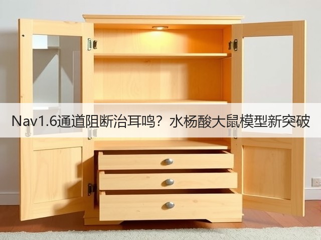 Nav1.6通道阻断治耳鸣？水杨酸大鼠模型新突破(图3)