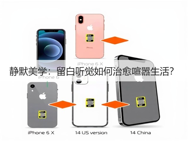 静默美学:留白听觉如何治愈喧嚣生活?(图3) 静默美学:留白听觉如何治愈喧嚣生活?(图3)