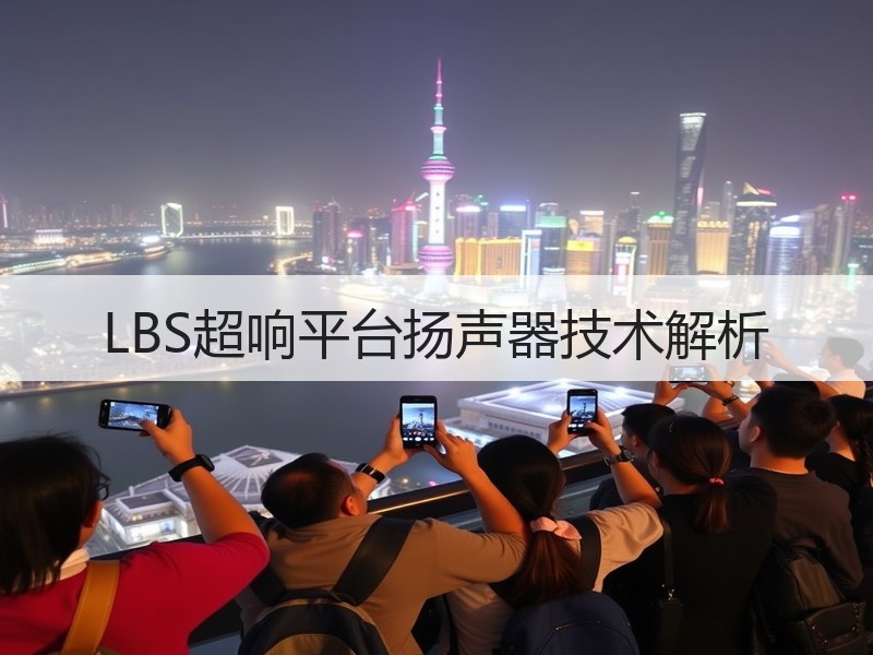 LBS超响平台扬声器技术解析