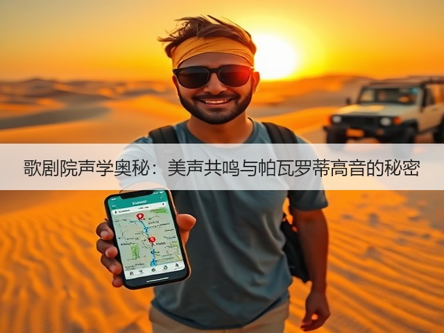 歌剧院声学奥秘：美声共鸣与帕瓦罗蒂高音的秘密(图3)
