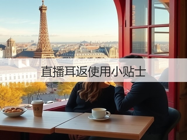 直播耳返使用小贴士(图2) 直播耳返使用小贴士(图2)