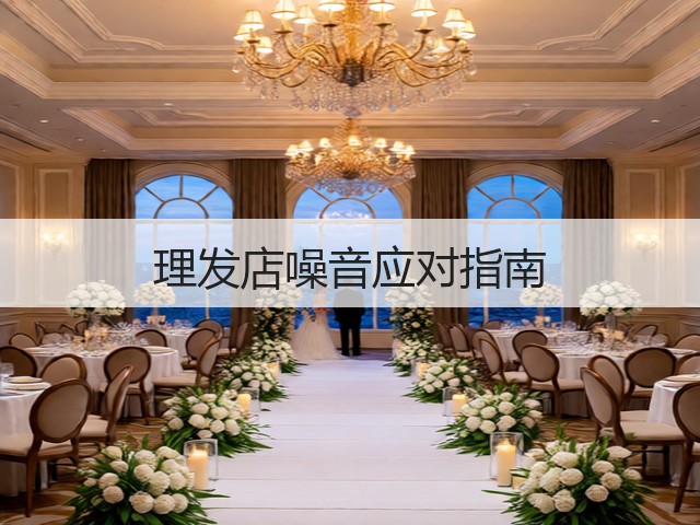 理发店噪音应对指南(图1) 理发店噪音应对指南(图1)