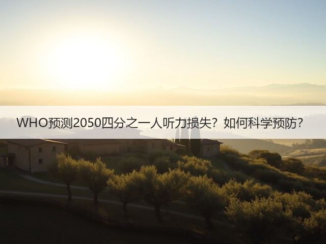 WHO预测2050四分之一人听力损失?如何科学预防?(图1) WHO预测2050四分之一人听力损失?如何科学预防?(图1)
