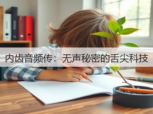 内齿音频传:无声秘密的舌尖科技(图1) 内齿音频传:无声秘密的舌尖科技(图1)
