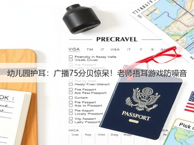 幼儿园护耳：广播75分贝惊呆！老师捂耳游戏防噪音