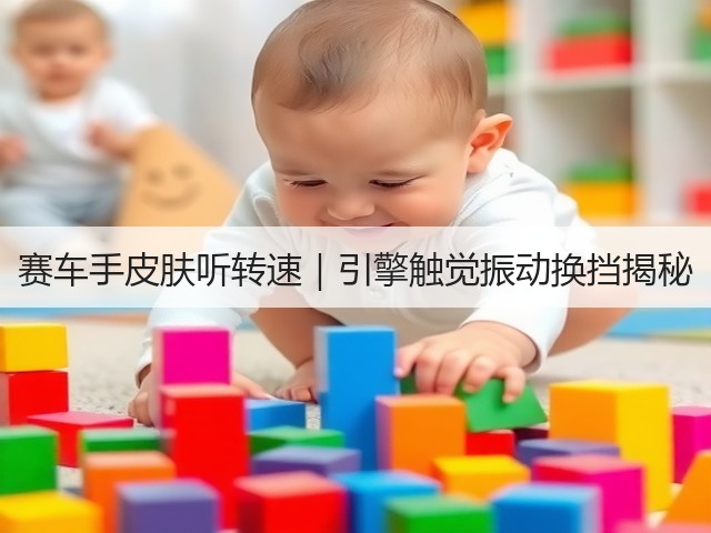 赛车手皮肤听转速｜引擎触觉振动换挡揭秘(图2)