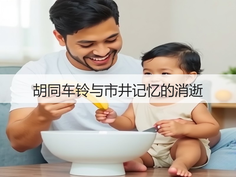 胡同车铃与市井记忆的消逝