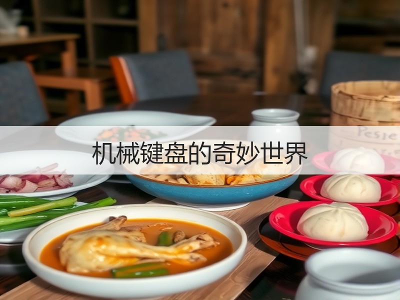 机械键盘的奇妙世界