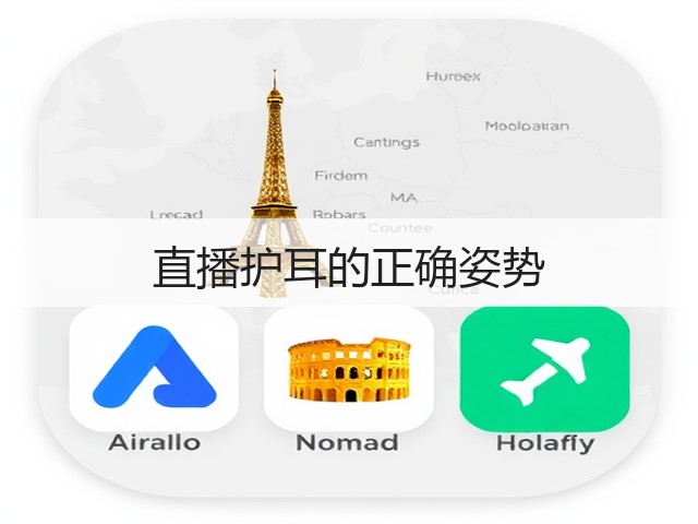直播护耳的正确姿势(图1)