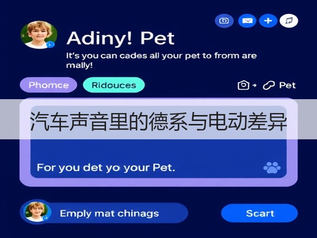 汽车声音里的德系与电动差异(图1)