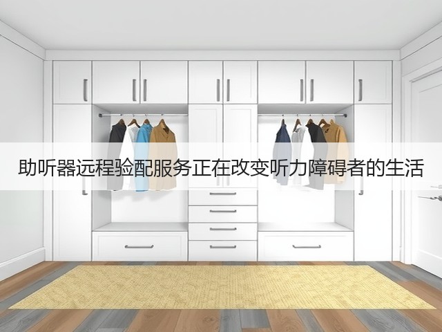 助听器远程验配服务正在改变听力障碍者的生活(图1) 助听器远程验配服务正在改变听力障碍者的生活(图1)