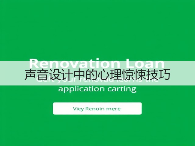 声音设计中的心理惊悚技巧(图1) 声音设计中的心理惊悚技巧(图1)