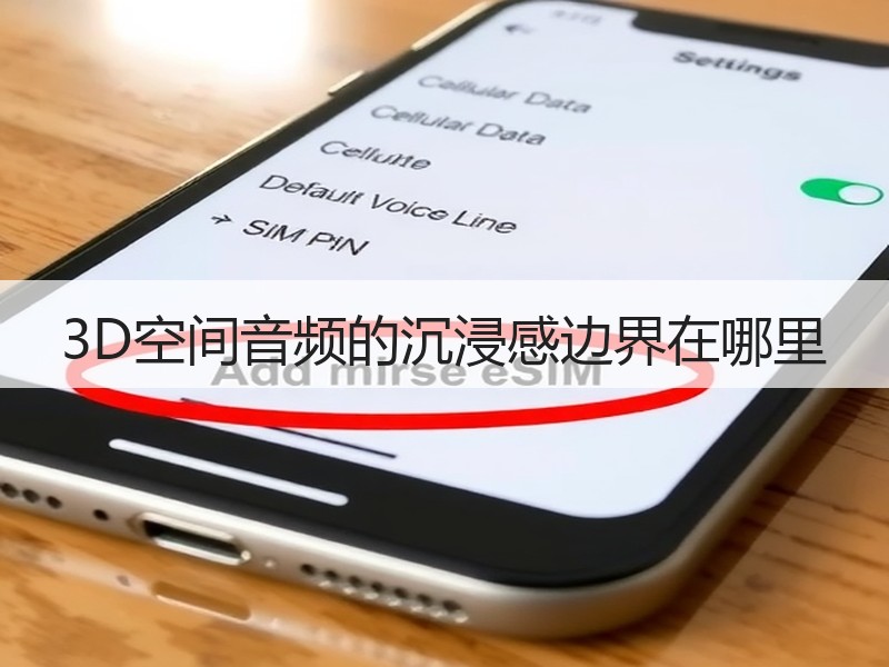 3D空间音频的沉浸感边界在哪里