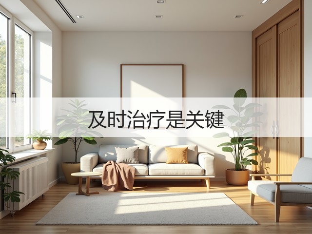 及时治疗是关键(图2)