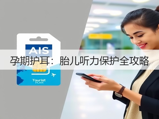 孕期护耳:胎儿听力保护全攻略(图2) 孕期护耳:胎儿听力保护全攻略(图2)