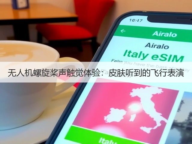 无人机螺旋桨声触觉体验：皮肤听到的飞行表演(图3)