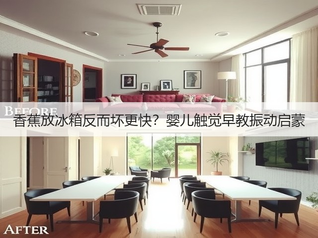 香蕉放冰箱反而坏更快?婴儿触觉早教振动启蒙(图1) 香蕉放冰箱反而坏更快?婴儿触觉早教振动启蒙(图1)