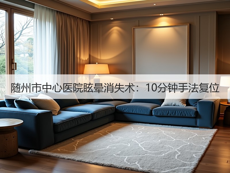 随州市中心医院眩晕消失术：10分钟手法复位