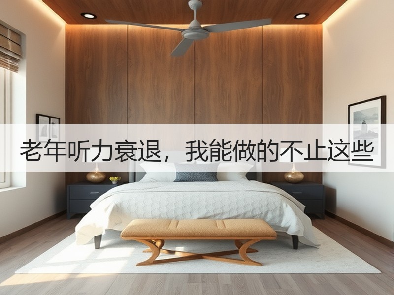 老年听力衰退，我能做的不止这些