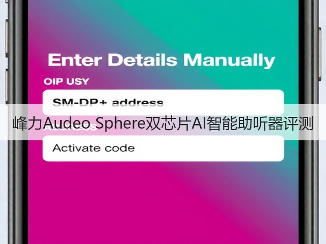 峰力Audeo Sphere双芯片AI智能助听器评测(图1)