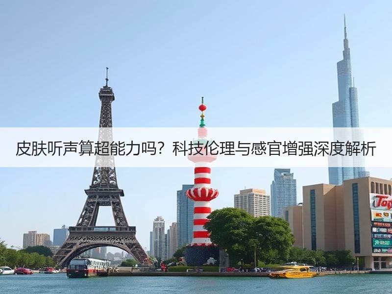 皮肤听声算超能力吗？科技伦理与感官增强深度解析