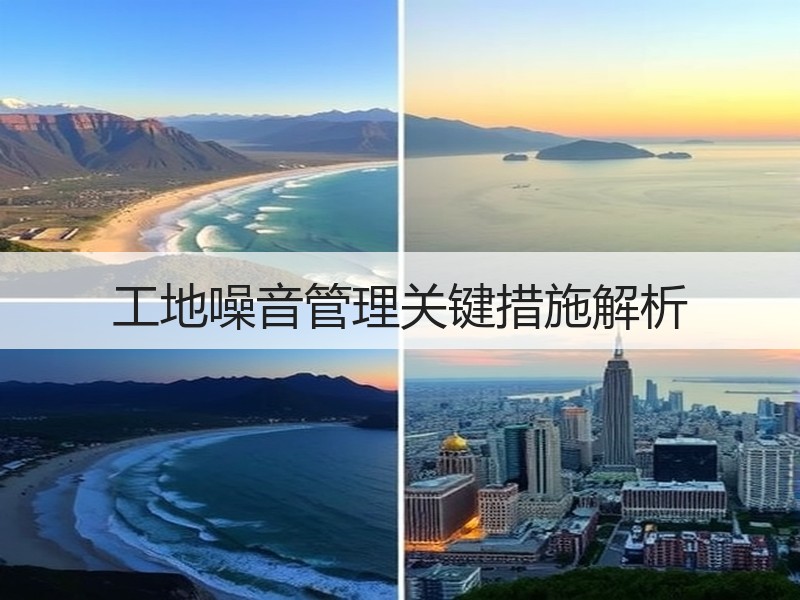 工地噪音管理关键措施解析