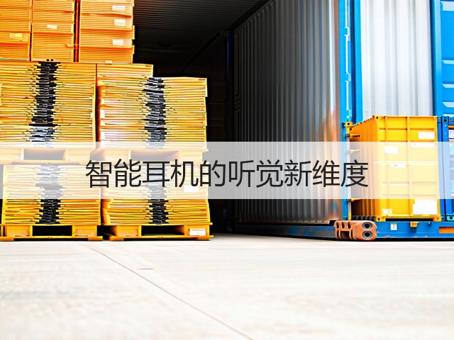 智能耳机的听觉新维度(图1) 智能耳机的听觉新维度(图1)