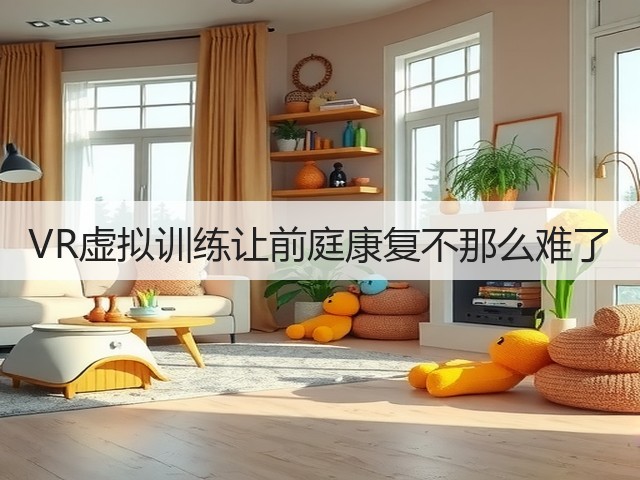 VR虚拟训练让前庭康复不那么难了(图2) VR虚拟训练让前庭康复不那么难了(图2)