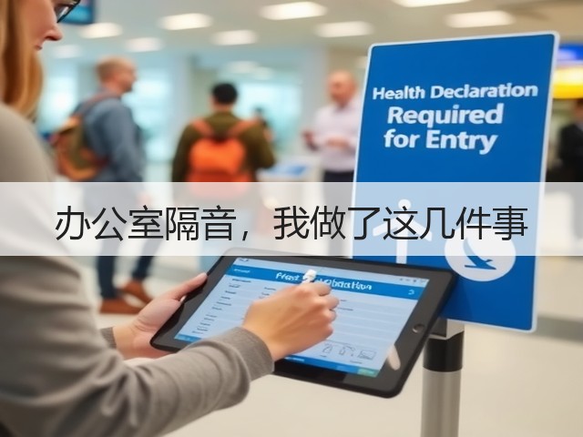 办公室隔音,我做了这几件事(图2) 办公室隔音,我做了这几件事(图2)
