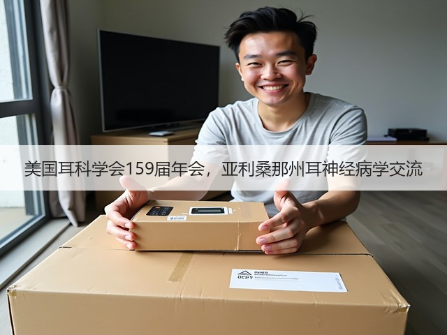 美国耳科学会159届年会,亚利桑那州耳神经病学交流(图3) 美国耳科学会159届年会,亚利桑那州耳神经病学交流(图3)