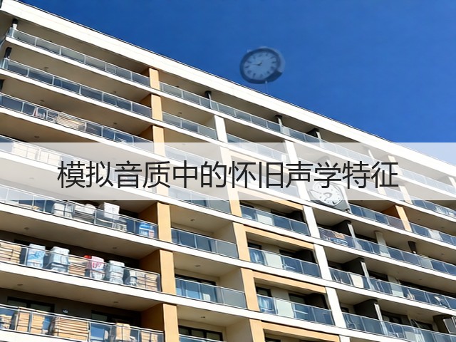 模拟音质中的怀旧声学特征(图2) 模拟音质中的怀旧声学特征(图2)