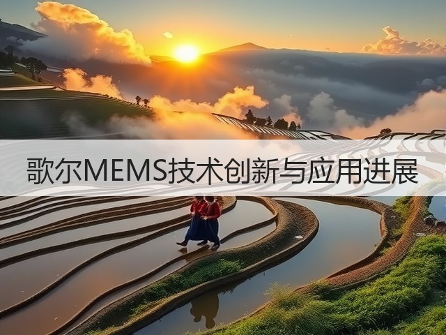 歌尔MEMS技术创新与应用进展(图3)