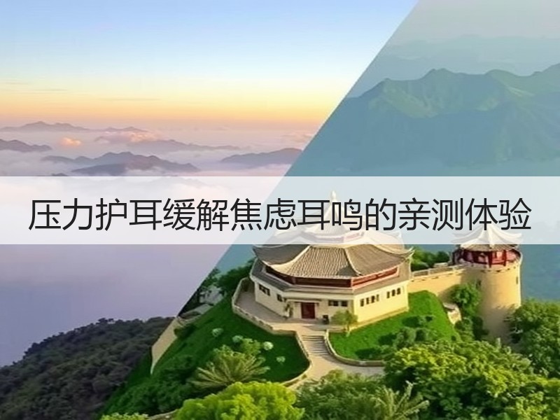 压力护耳缓解焦虑耳鸣的亲测体验