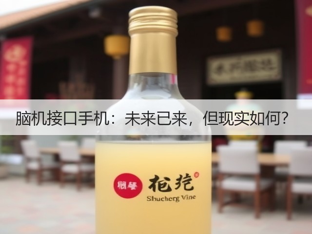 脑机接口手机：未来已来，但现实如何？(图2)
