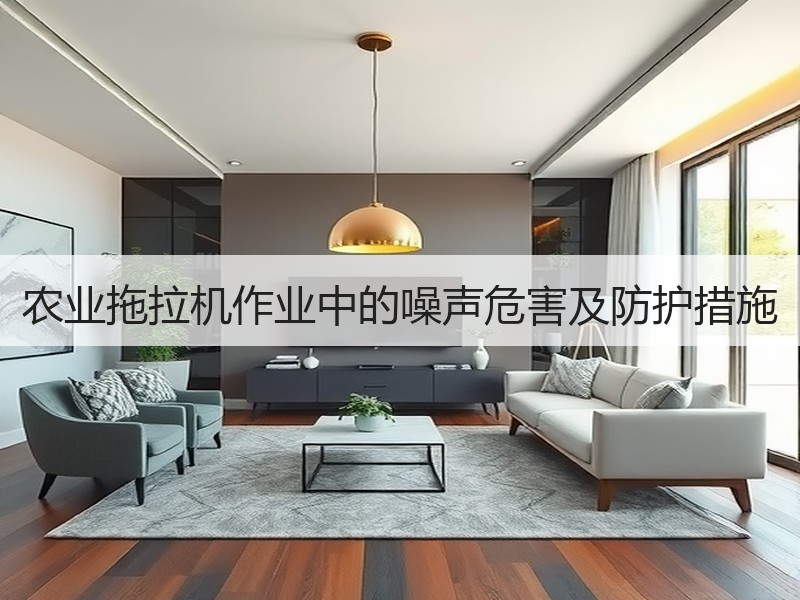 农业拖拉机作业中的噪声危害及防护措施